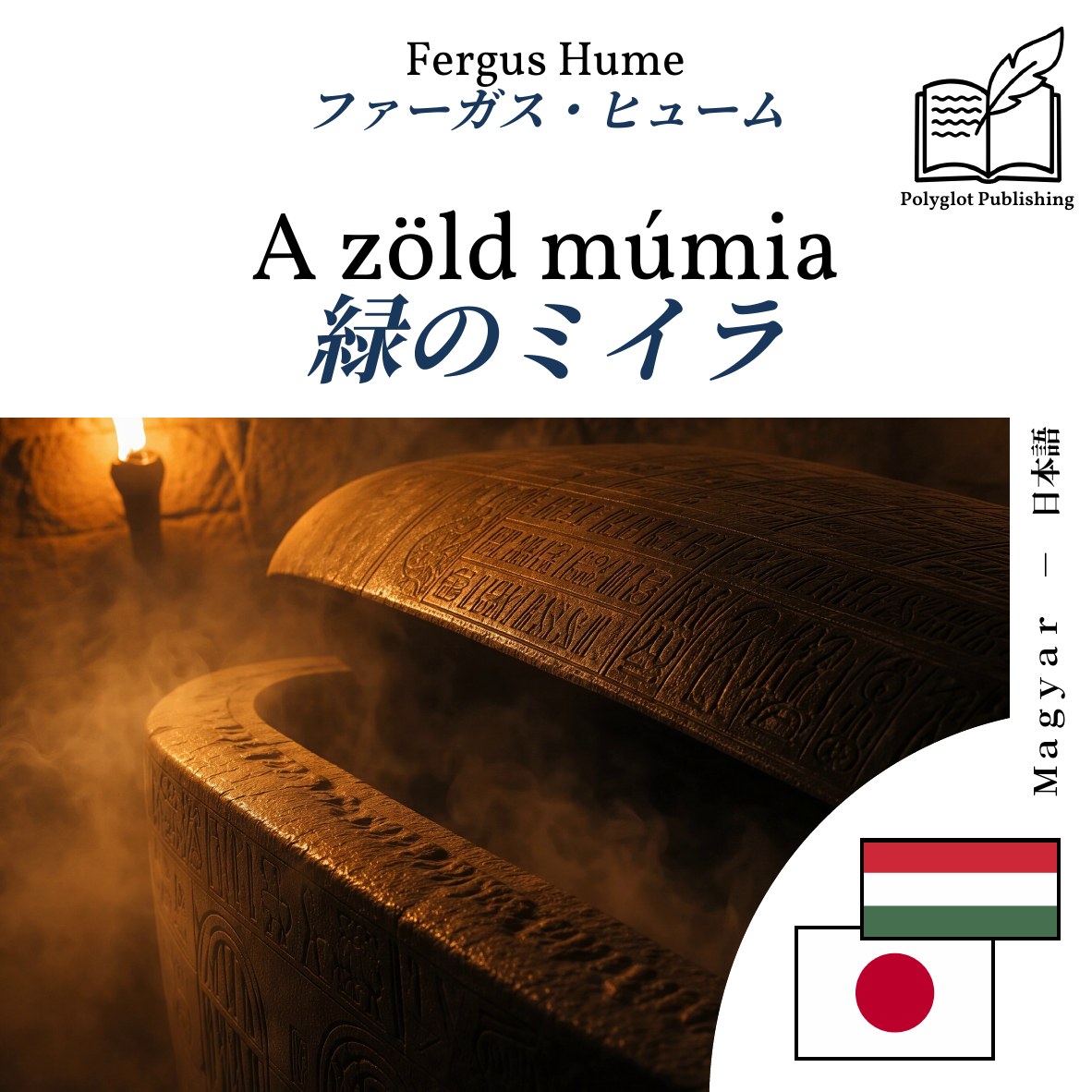 緑のミイラ