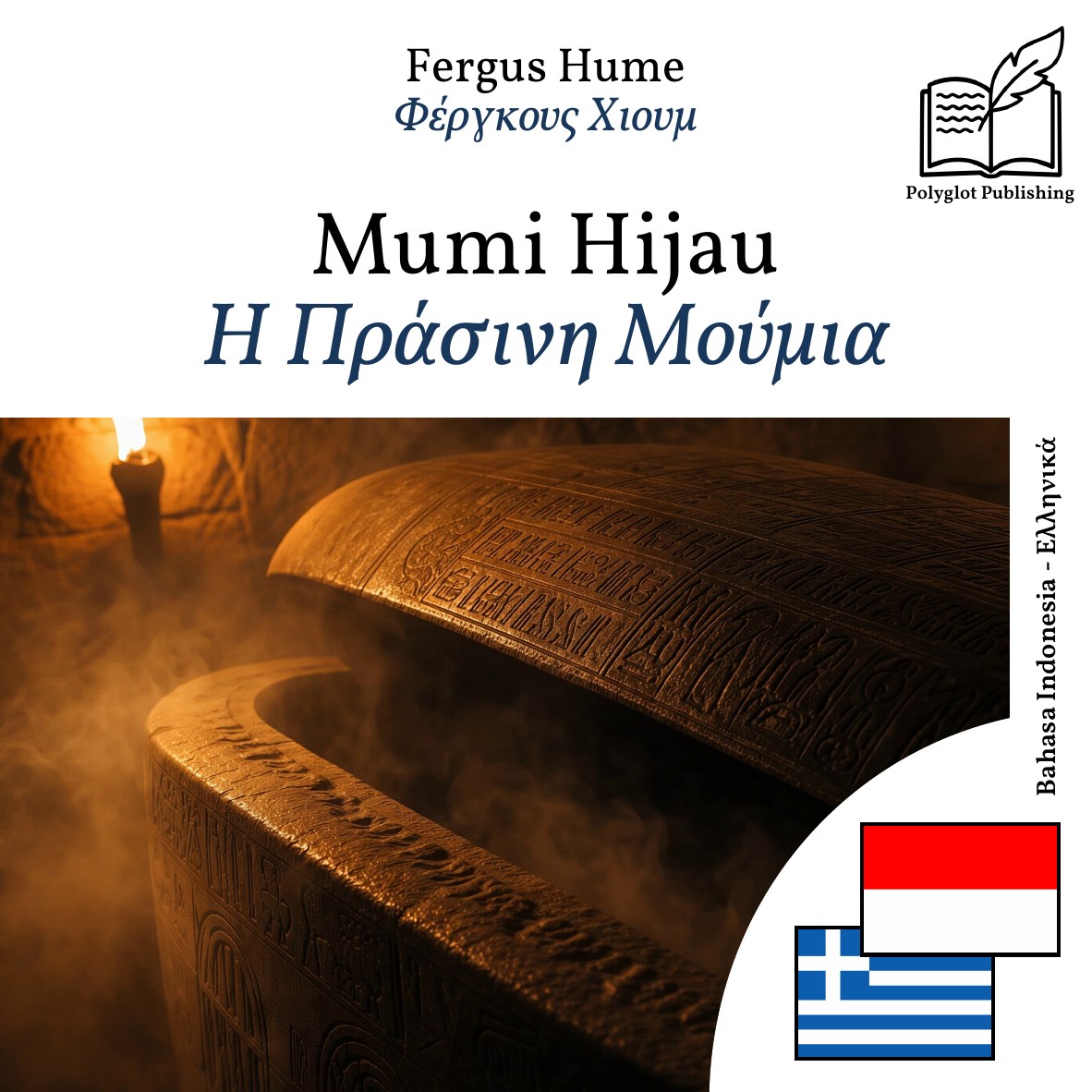 Η Πράσινη Μούμια