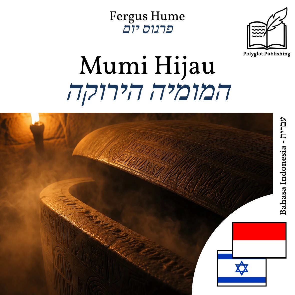 המומיה הירוקה