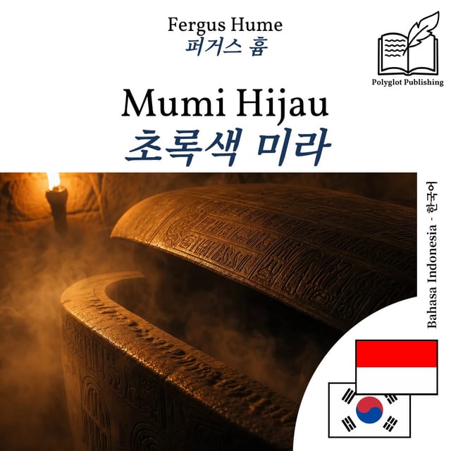 초록색 미라