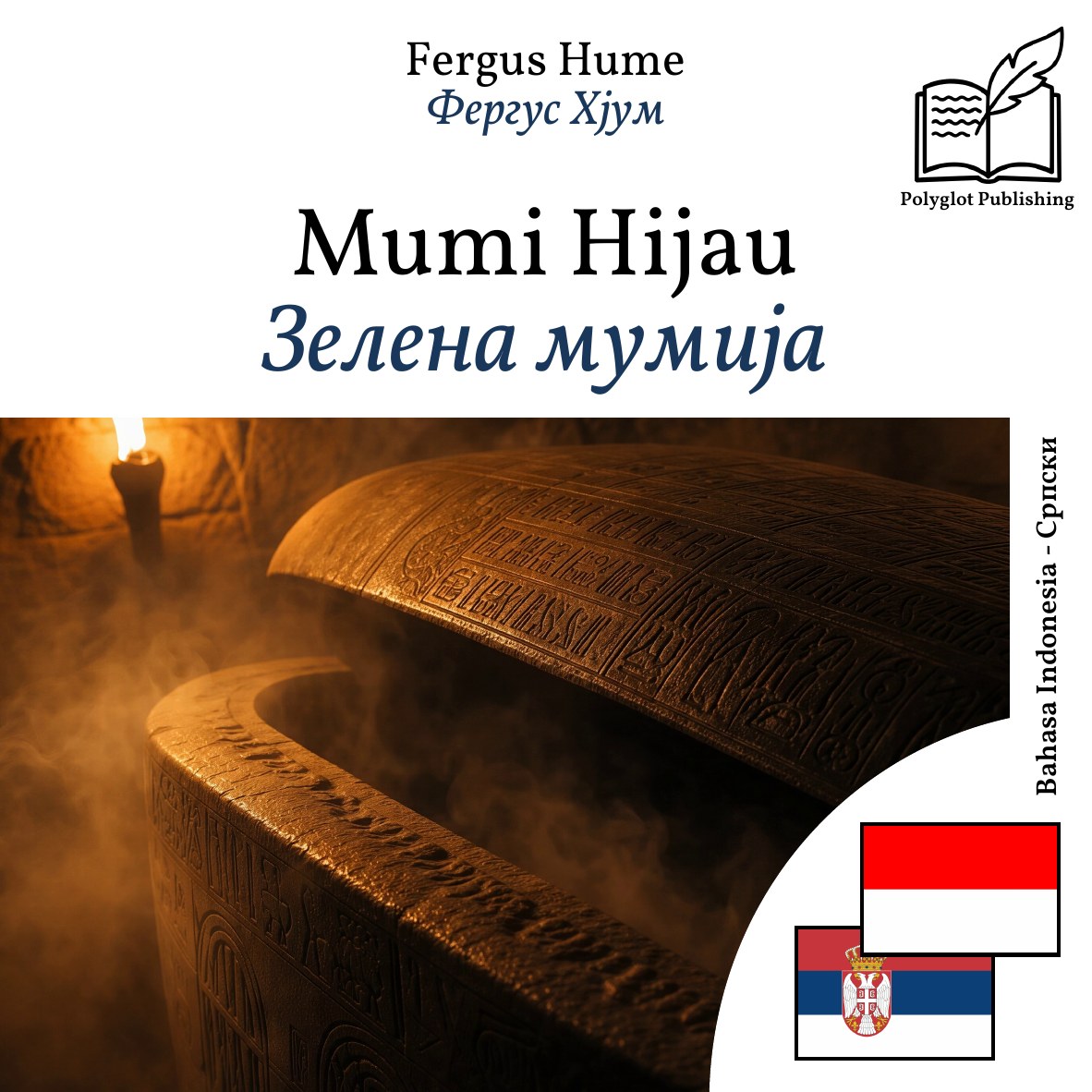 Зелена мумија