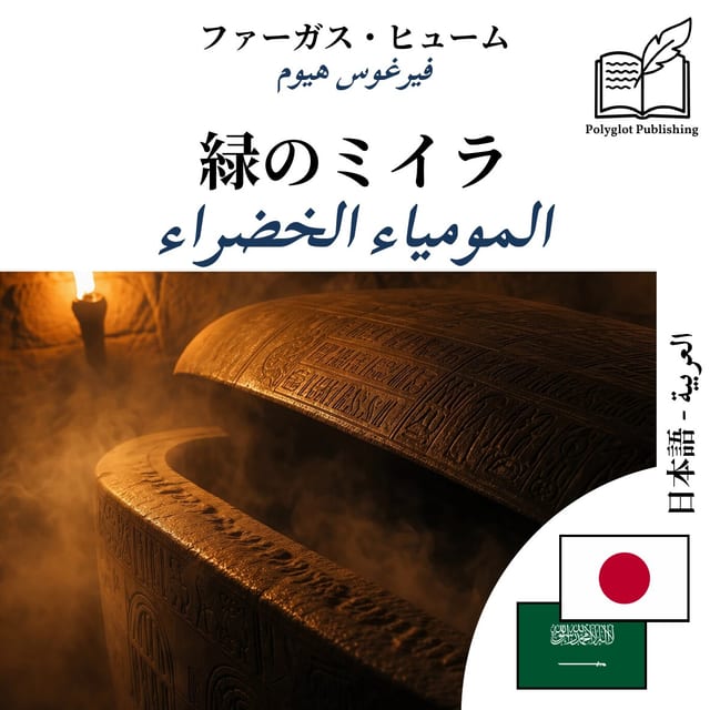 المومياء الخضراء