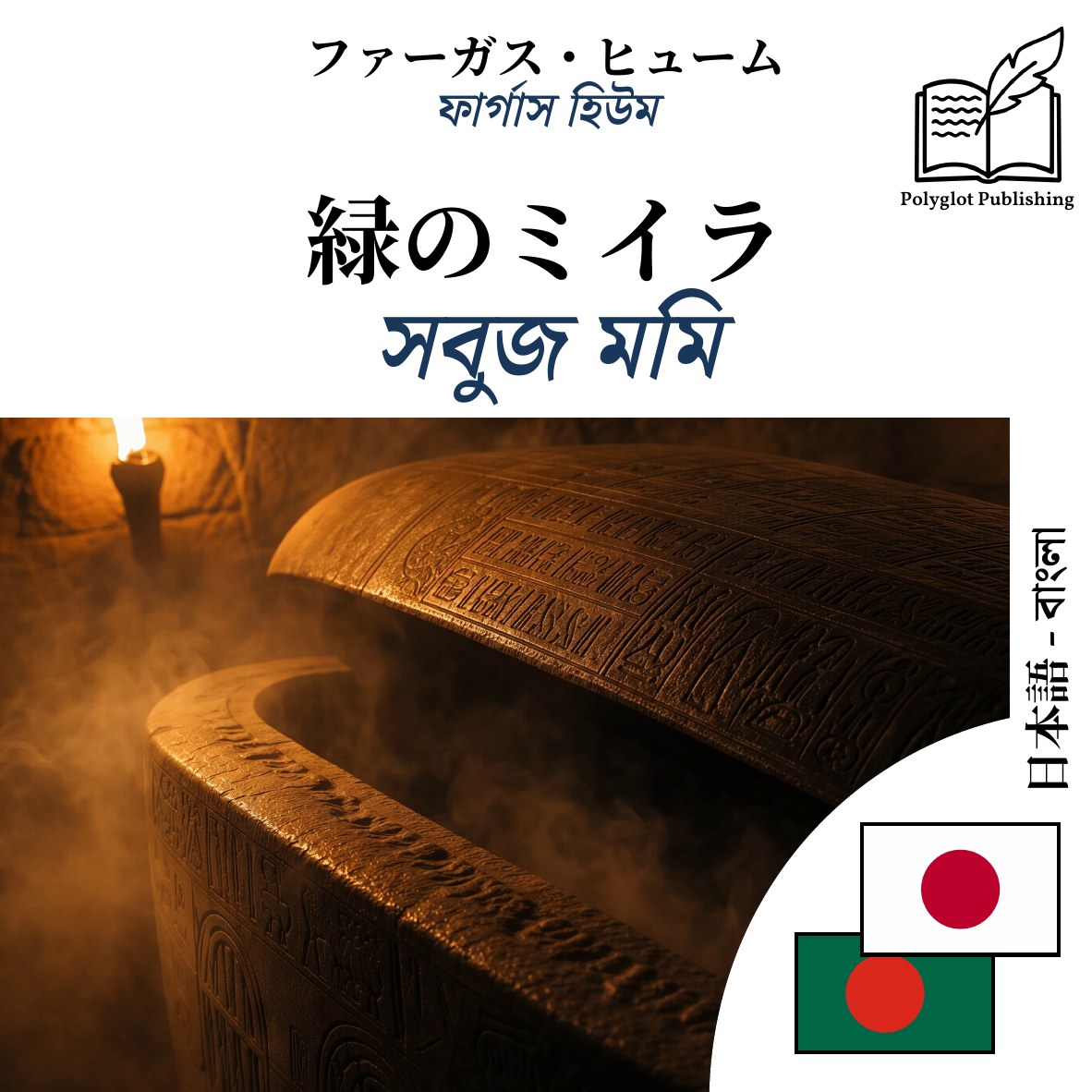 সবুজ মমি
