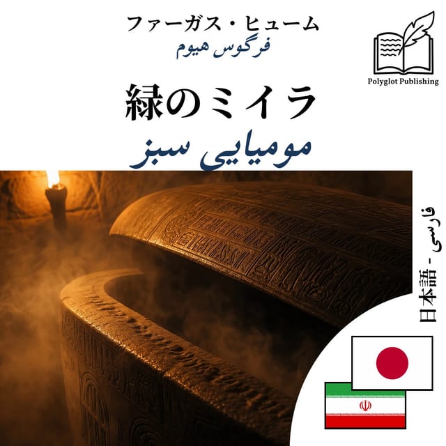 مومیایی سبز