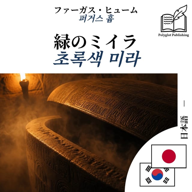 초록색 미라