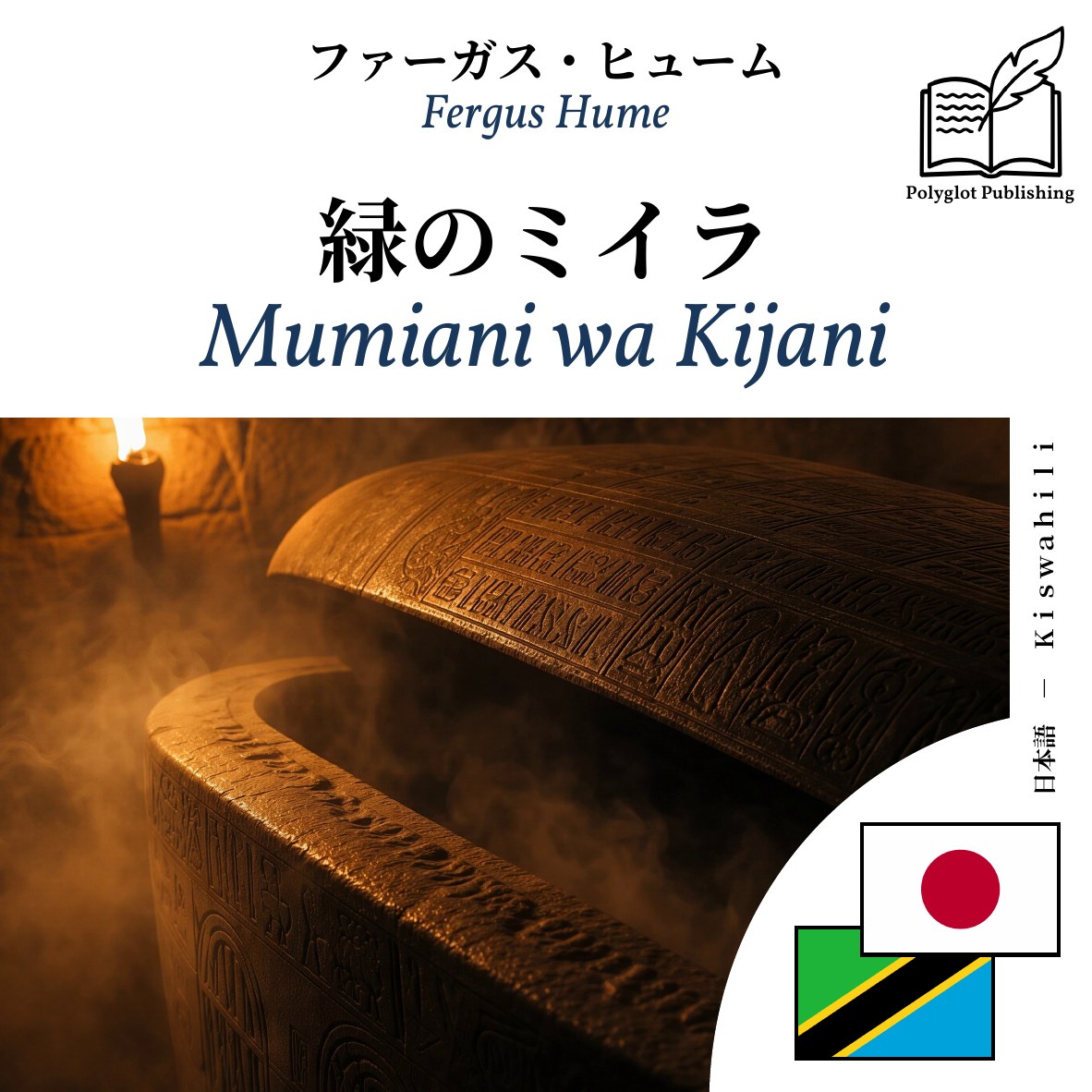 Mumiani wa Kijani