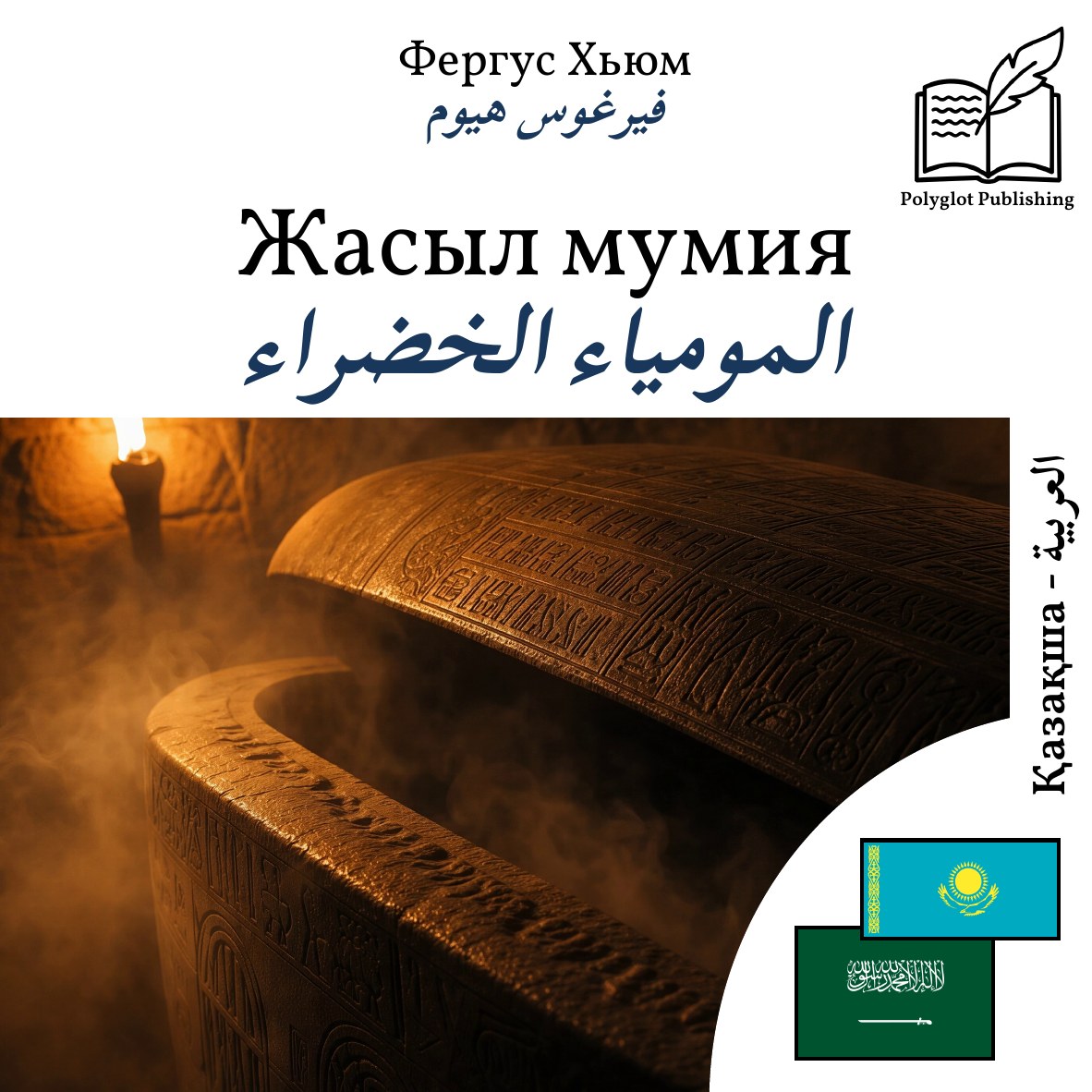 المومياء الخضراء
