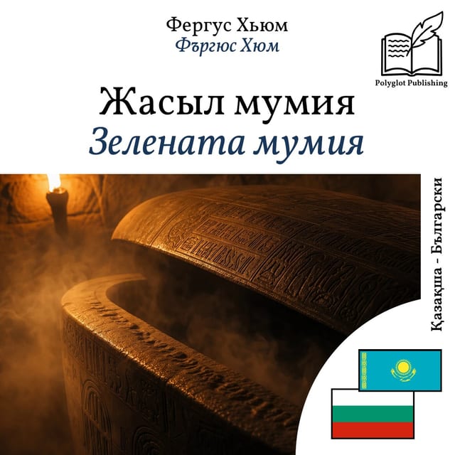 Зелената мумия