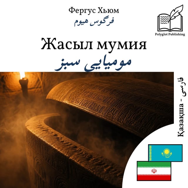 مومیایی سبز