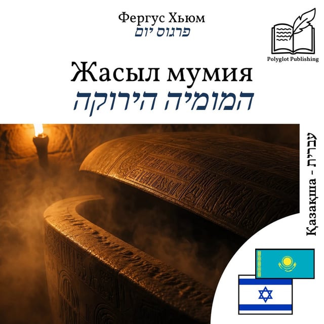 המומיה הירוקה
