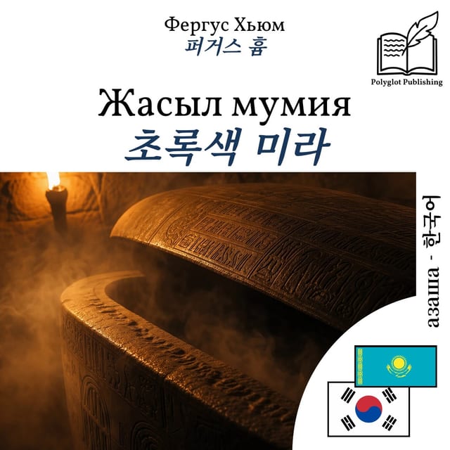 초록색 미라