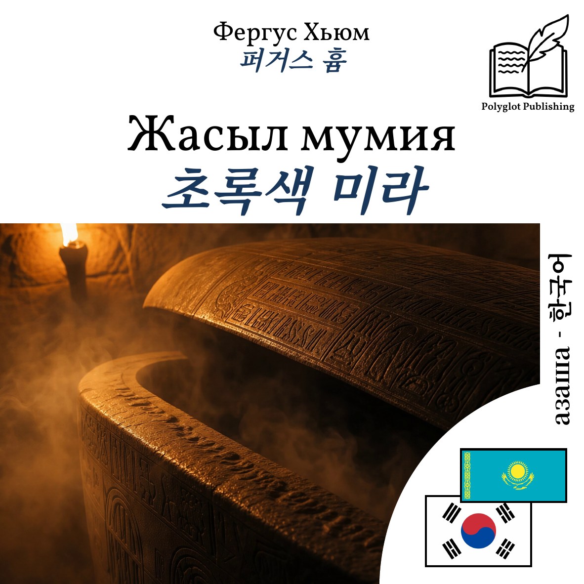 초록색 미라