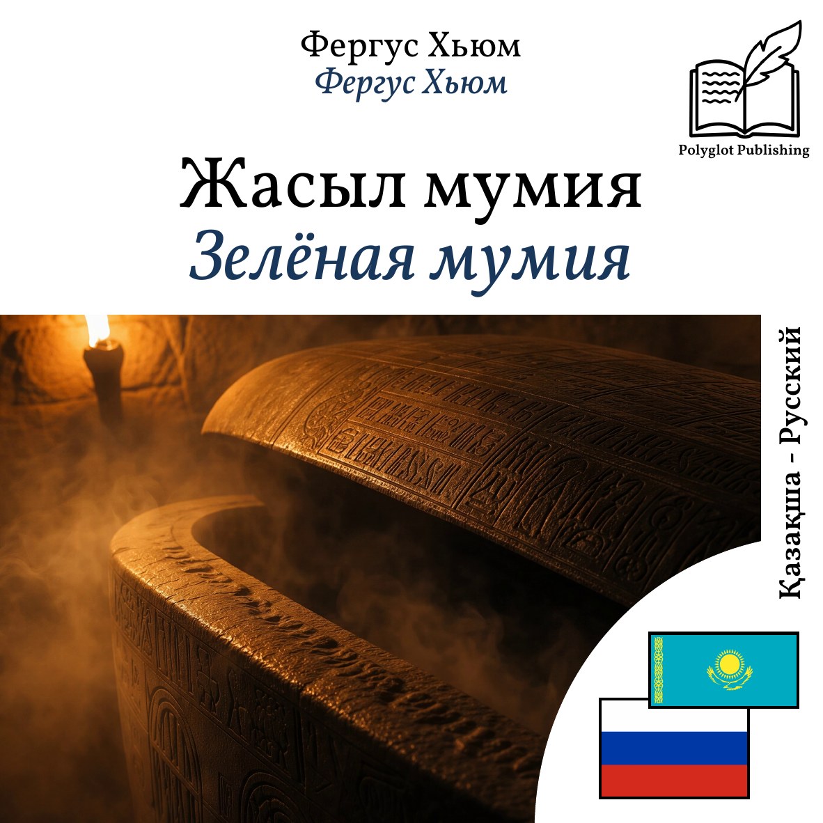 Зелёная мумия