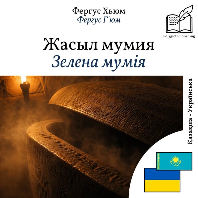 Зелена мумія