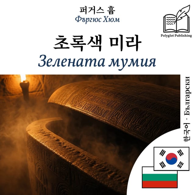 Зелената мумия