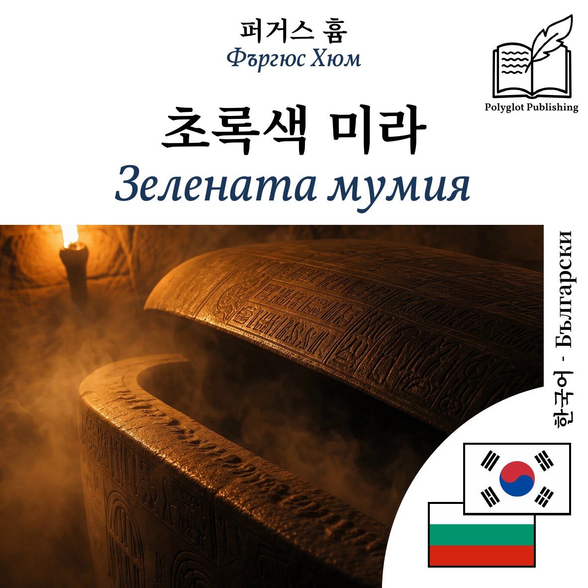Зелената мумия