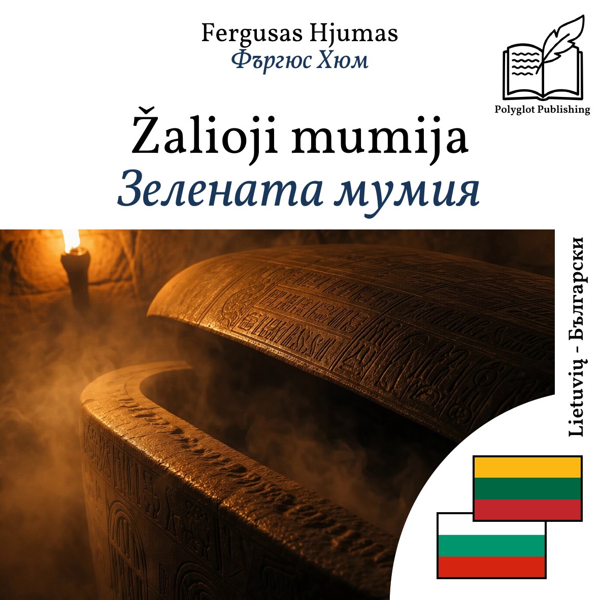 Зелената мумия