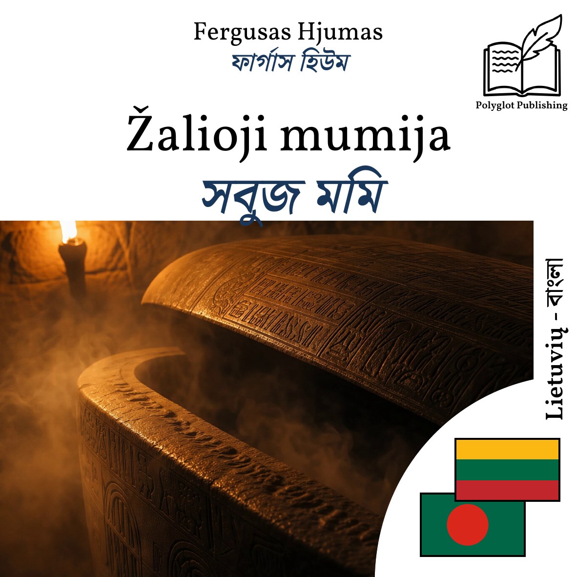 সবুজ মমি