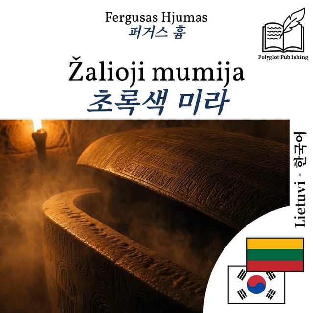 초록색 미라