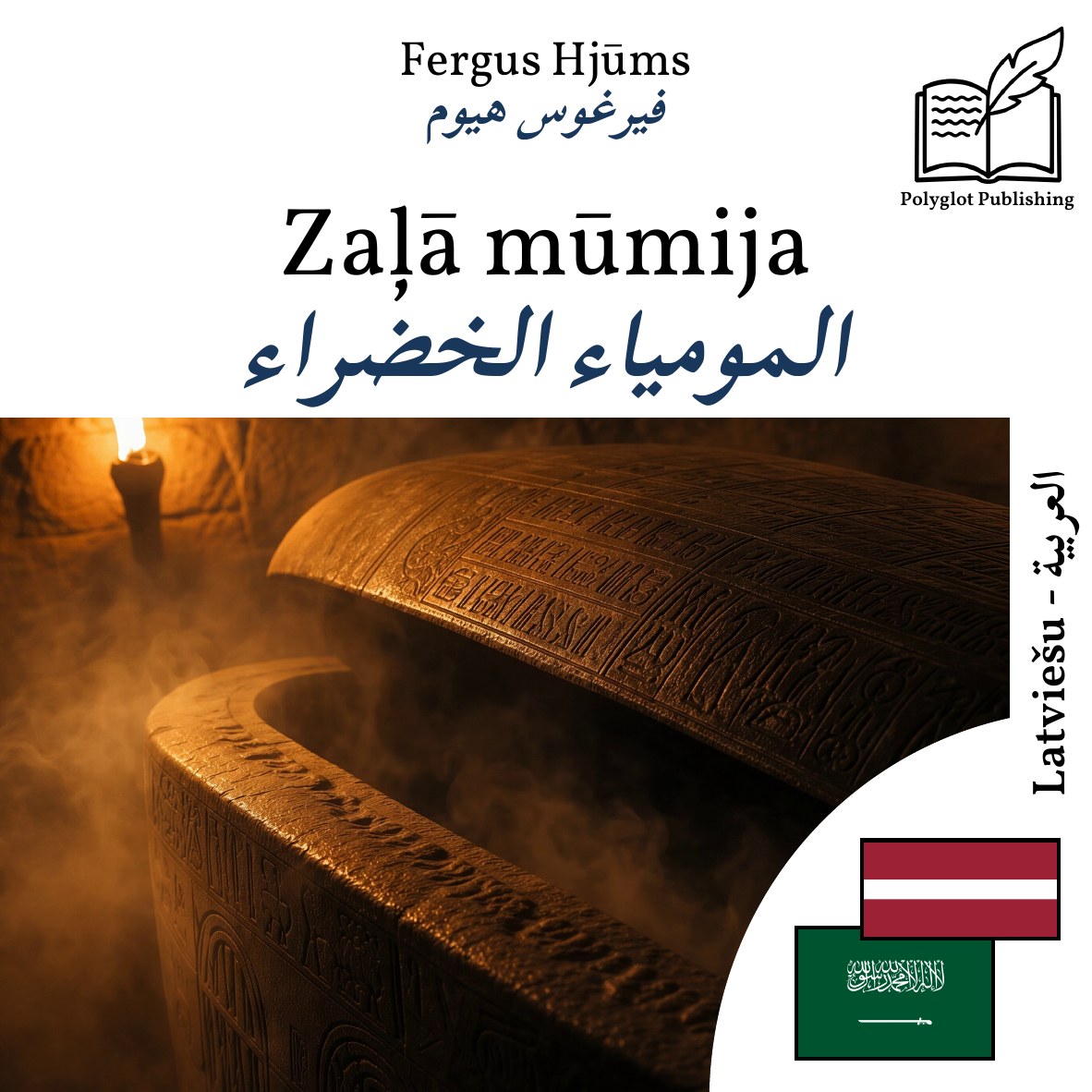 المومياء الخضراء