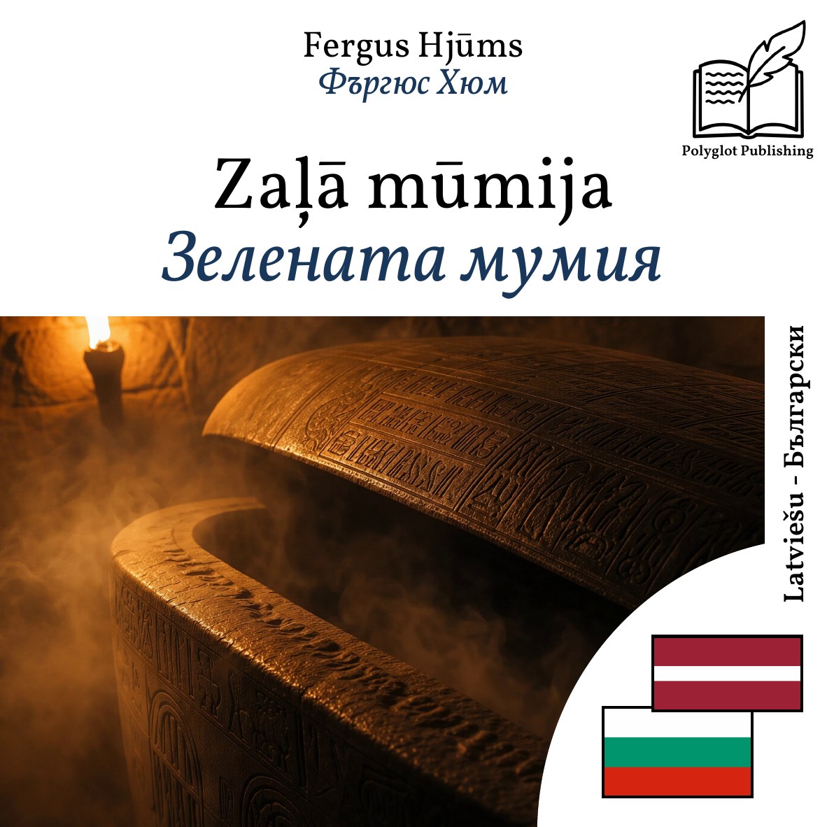 Зелената мумия