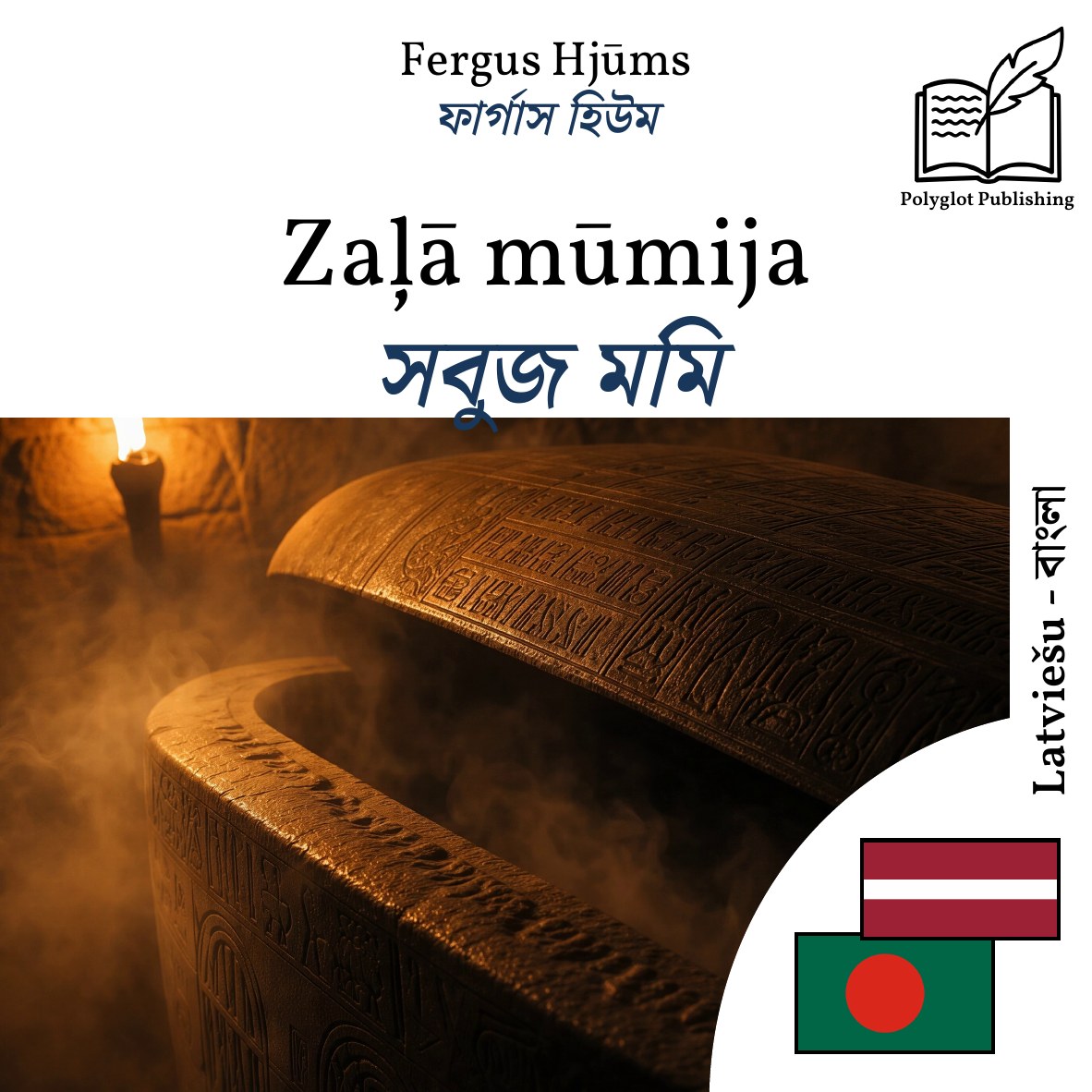 সবুজ মমি