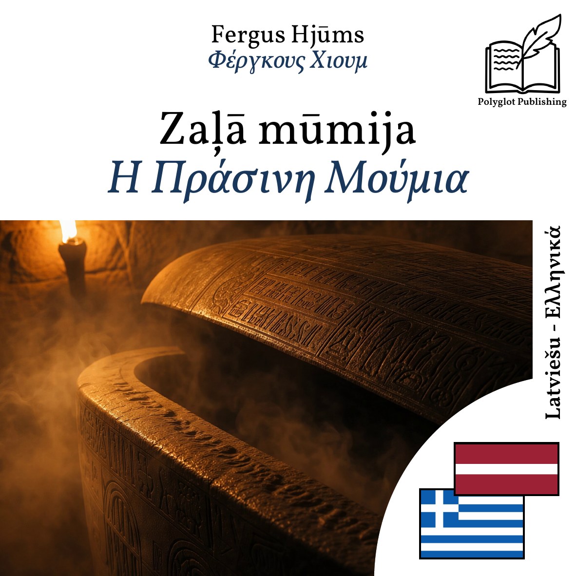 Η Πράσινη Μούμια