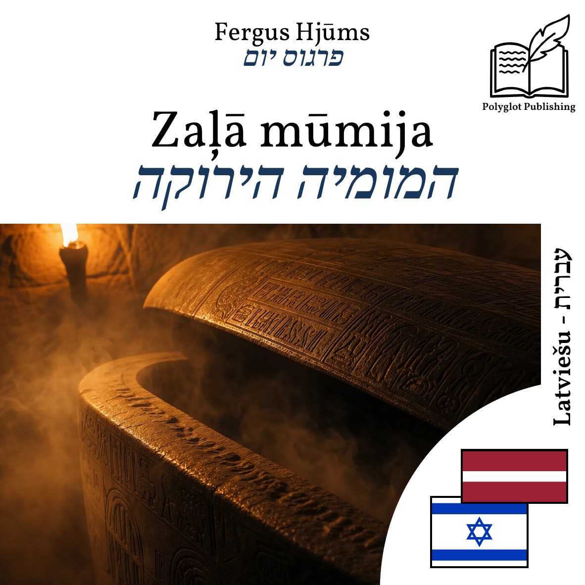 המומיה הירוקה