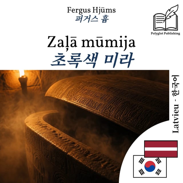 초록색 미라