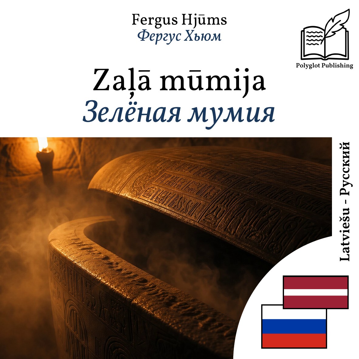 Зелёная мумия