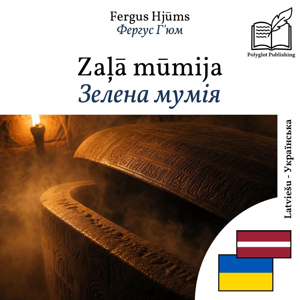 Зелена мумія