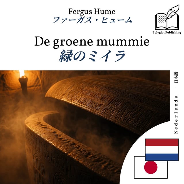 緑のミイラ