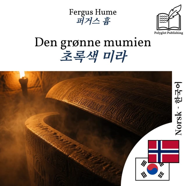 초록색 미라