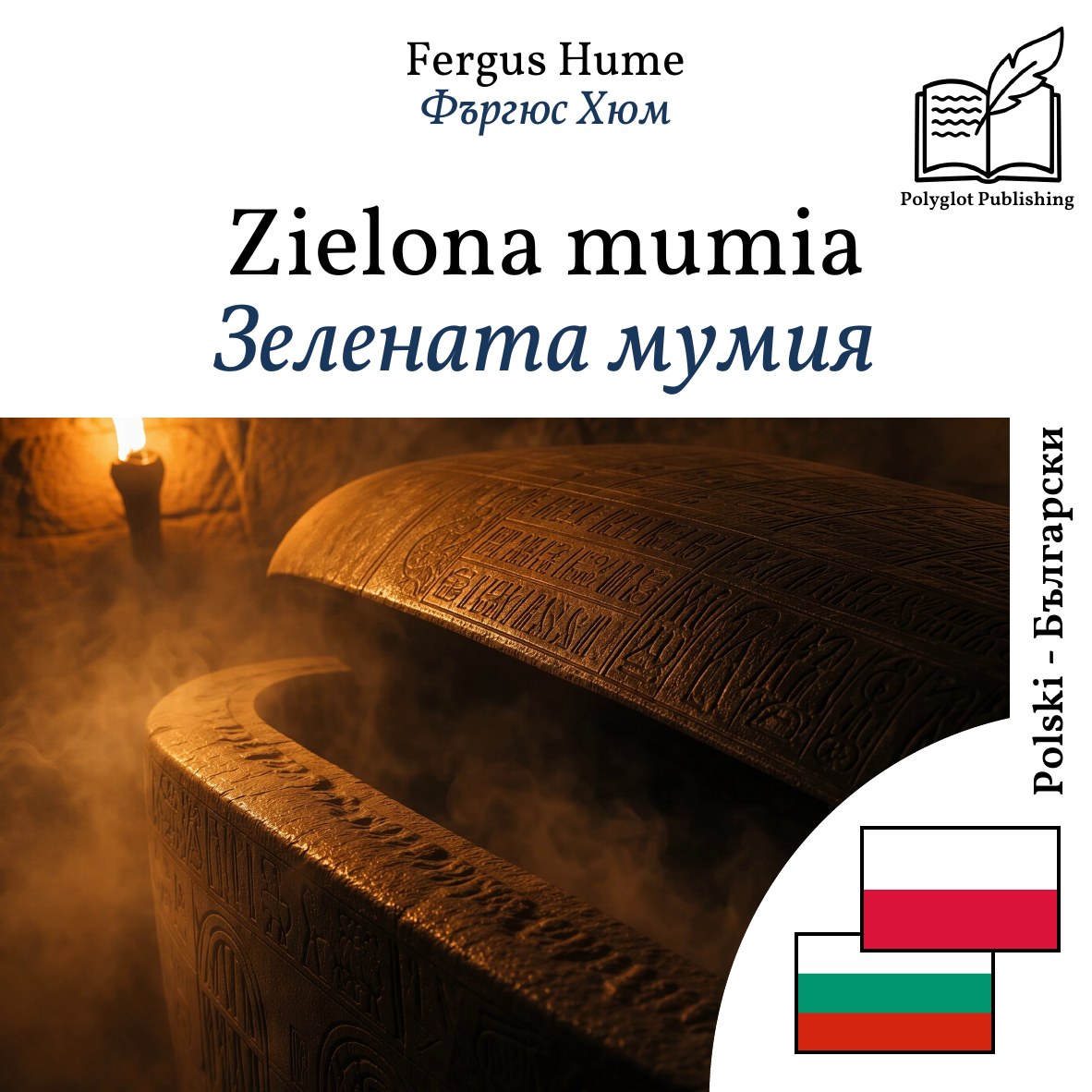 Зелената мумия