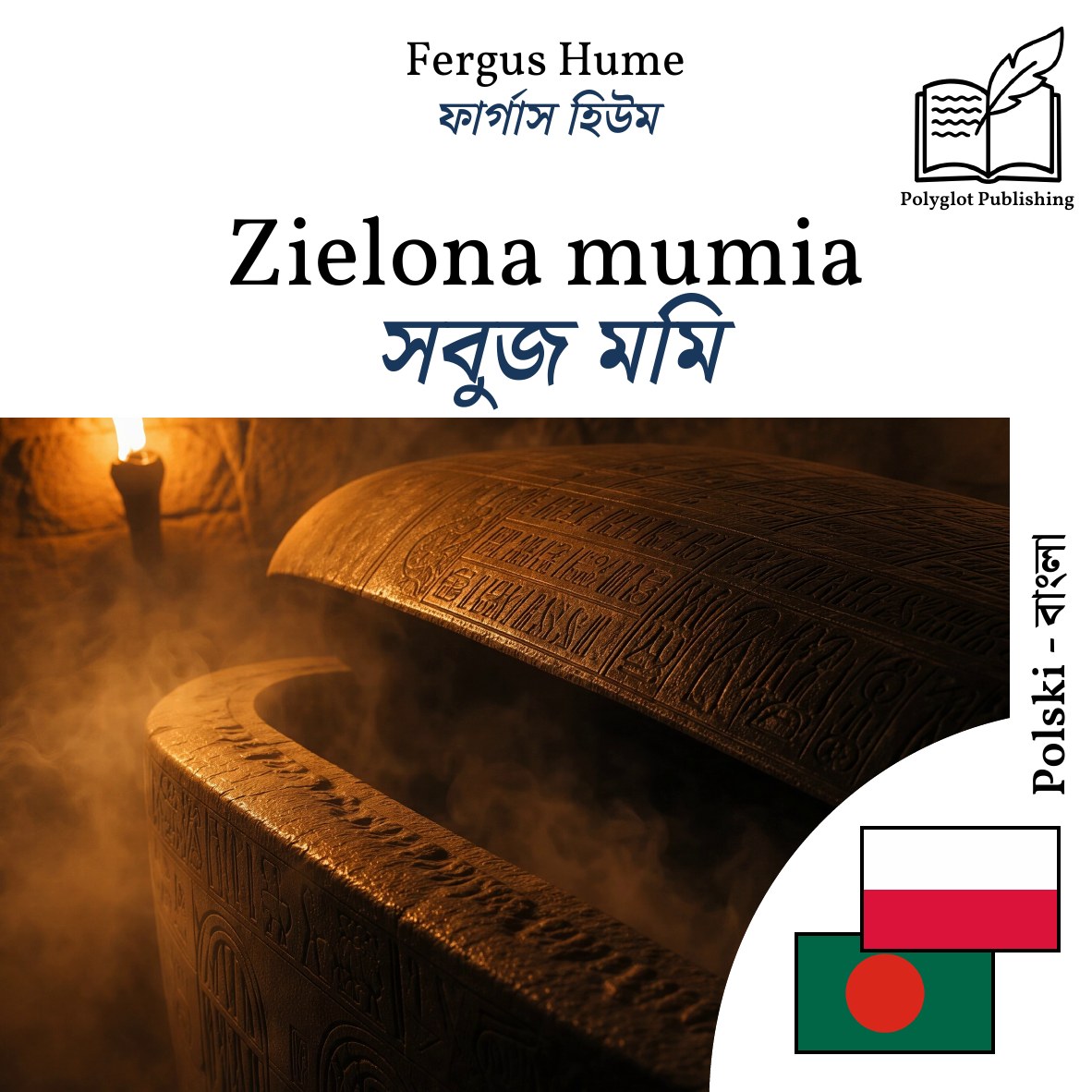 সবুজ মমি