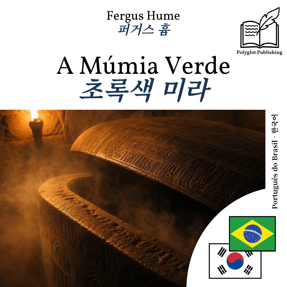 초록색 미라