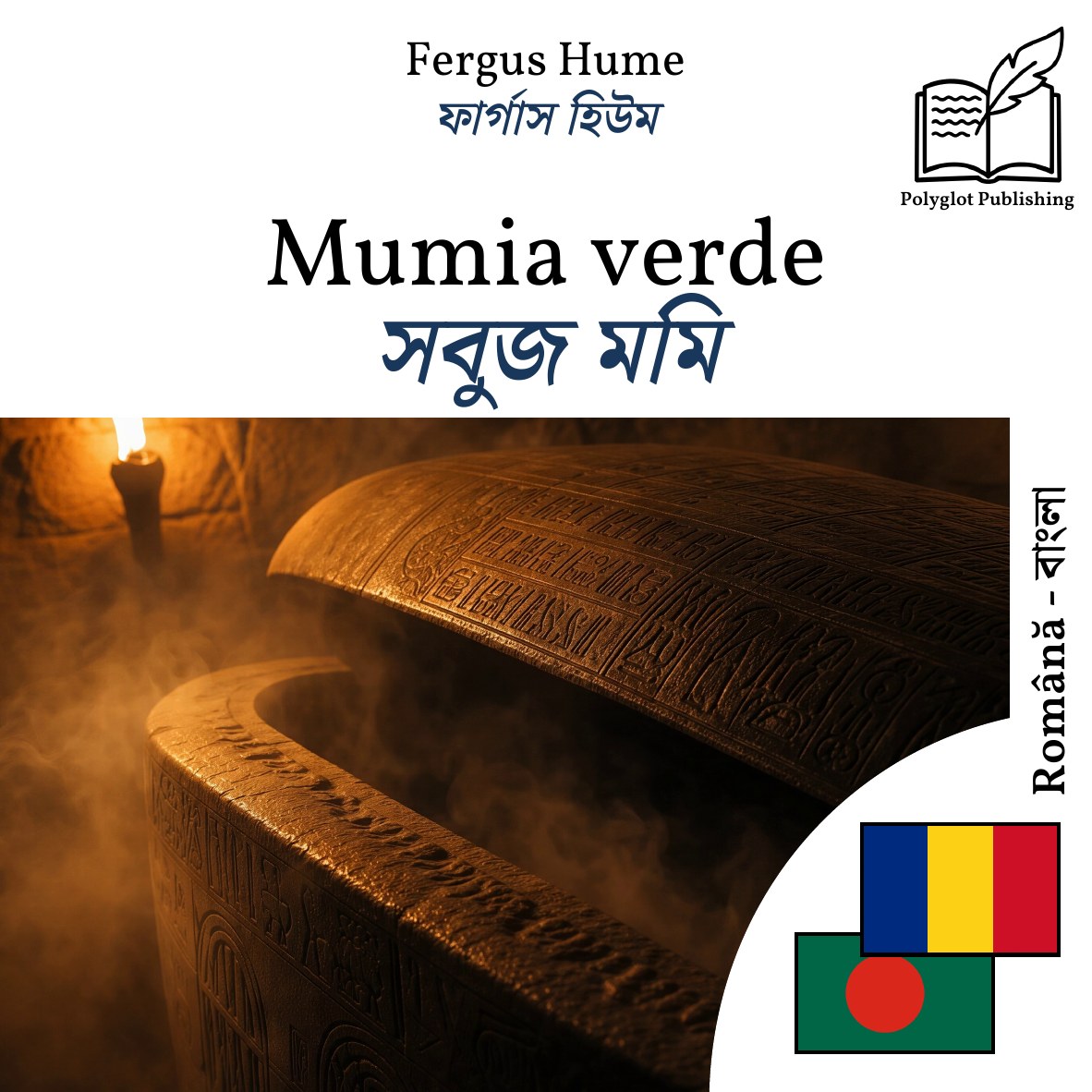 সবুজ মমি