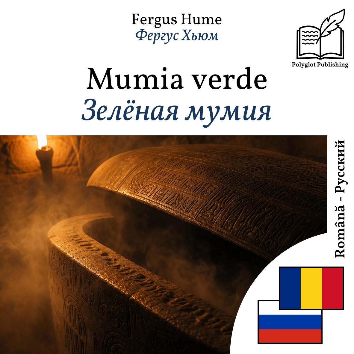 Зелёная мумия