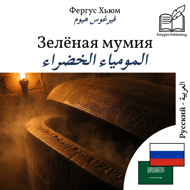 المومياء الخضراء