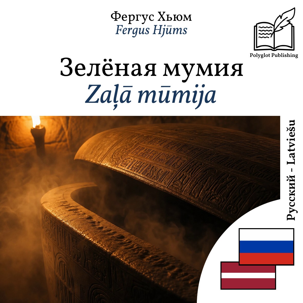 Zaļā mūmija