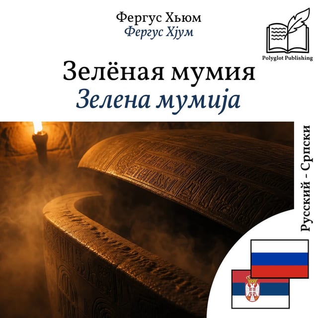 Зелена мумија