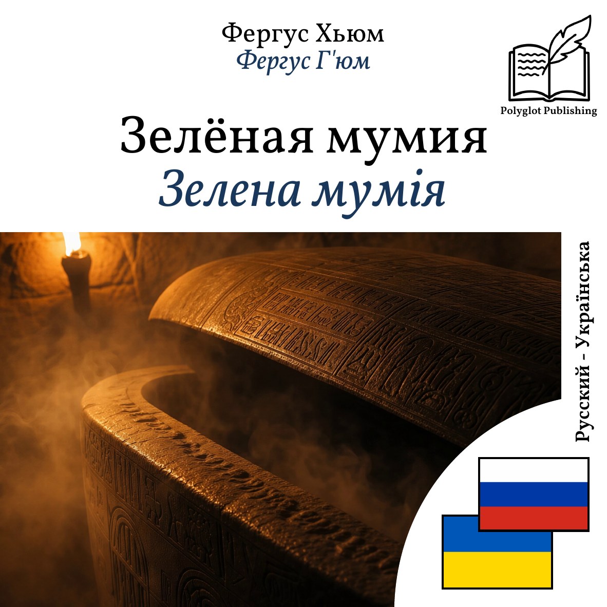 Зелена мумія
