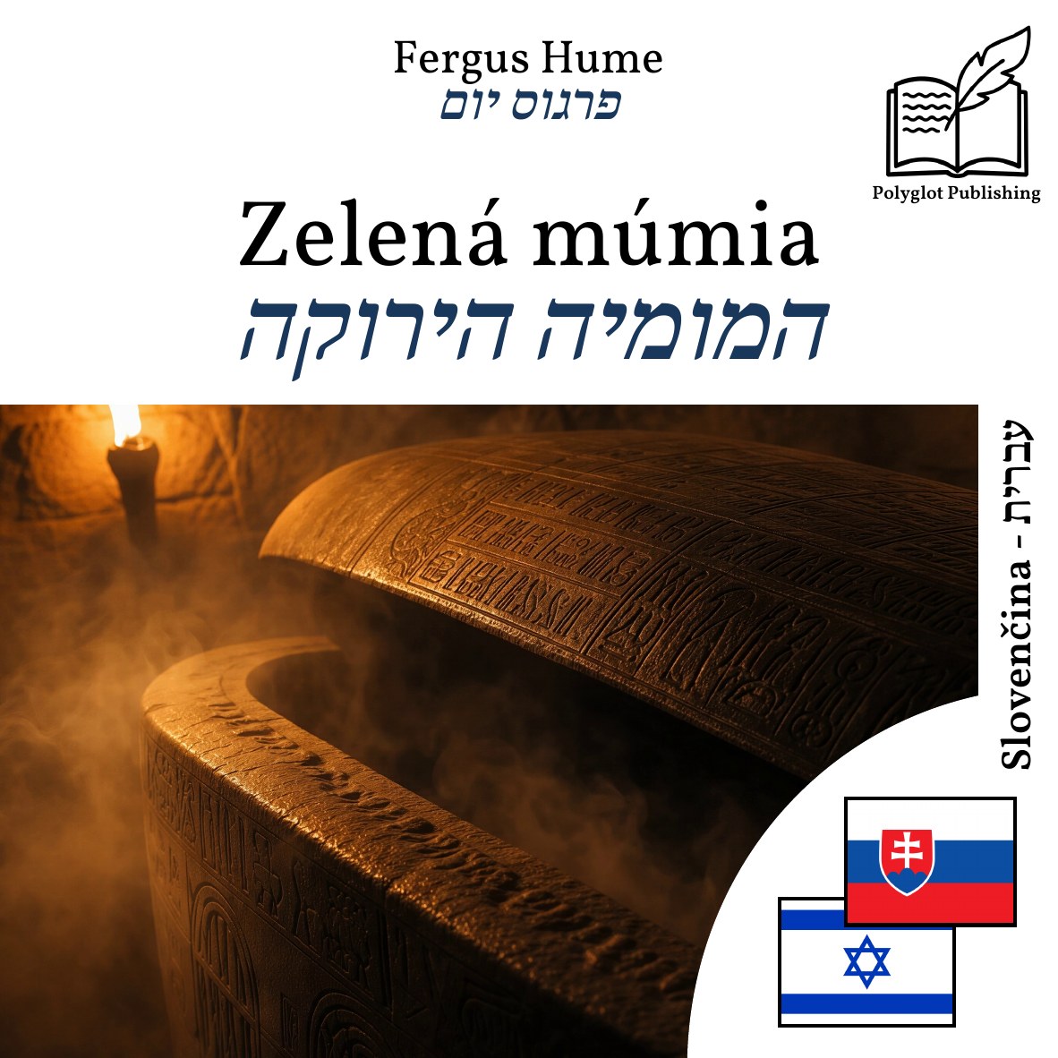 המומיה הירוקה
