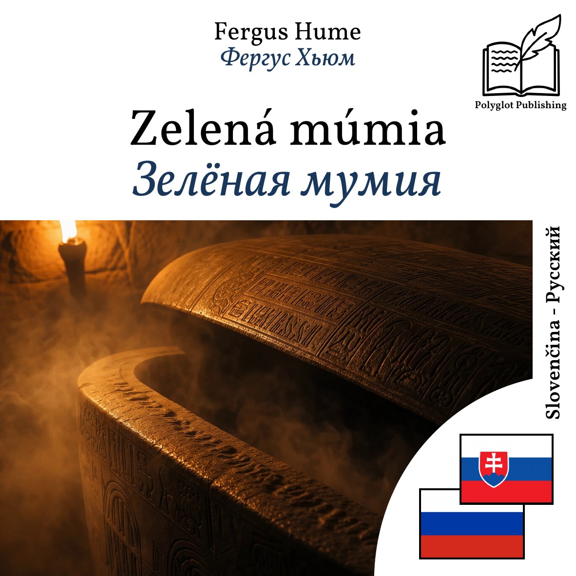 Зелёная мумия