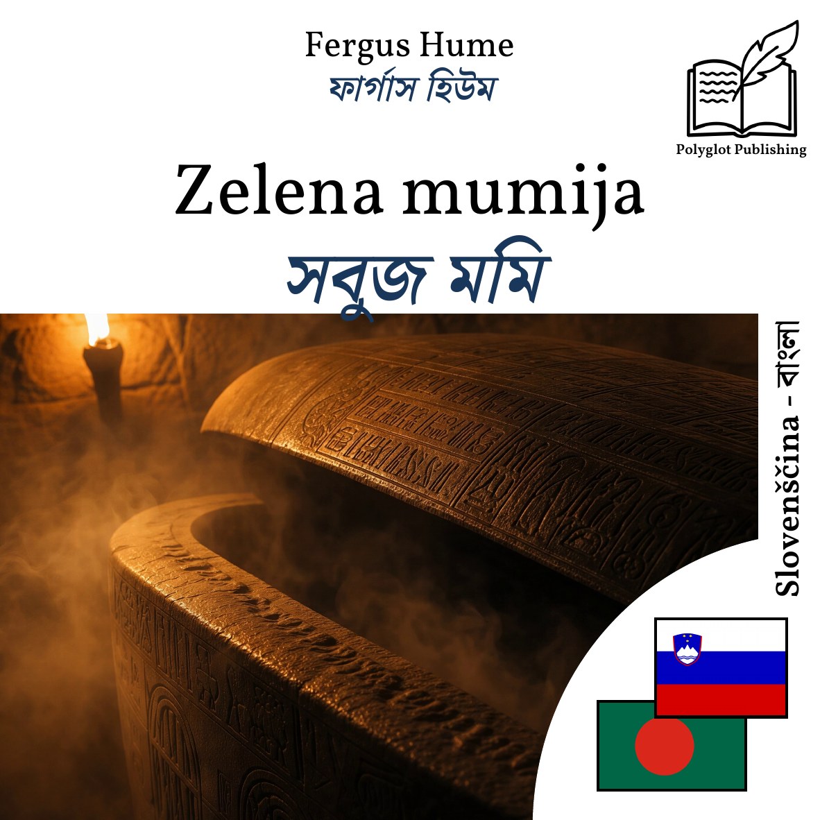 সবুজ মমি