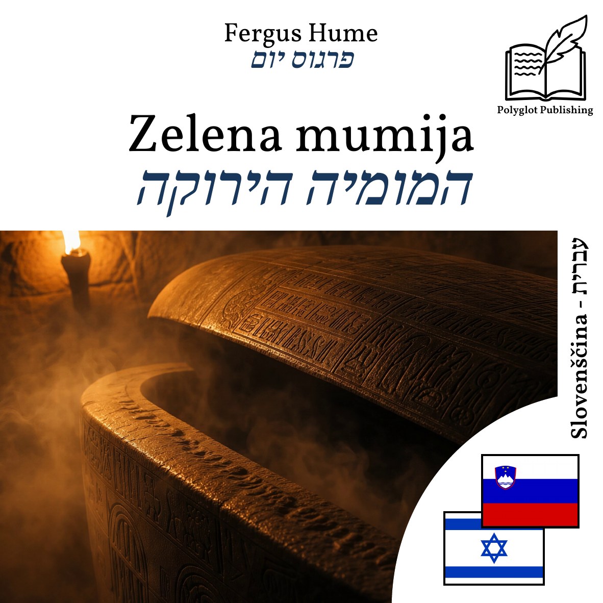 המומיה הירוקה