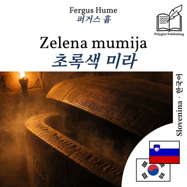 초록색 미라