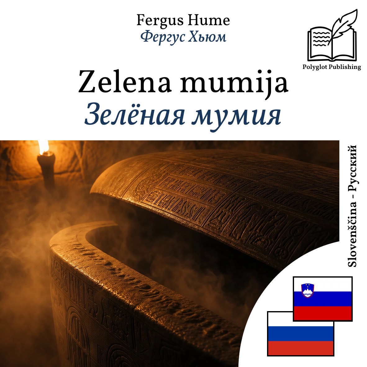 Зелёная мумия