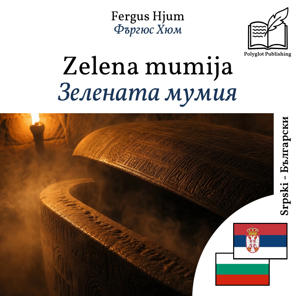 Зелената мумия