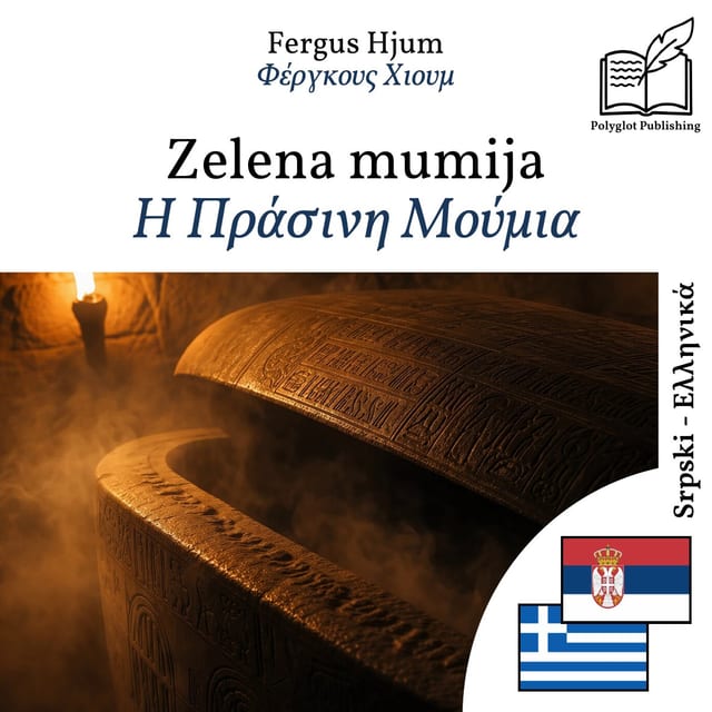 Η Πράσινη Μούμια